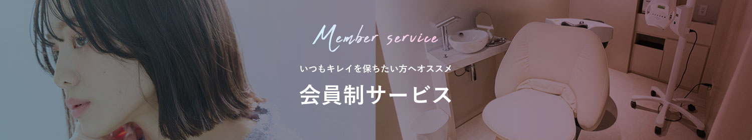 いつもキレイを保ちたい方にオススメ 会員制サービス