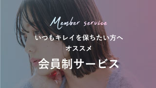 いつもキレイを保ちたい方にオススメ 会員制サービス